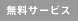 無料サービス