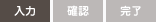 入力